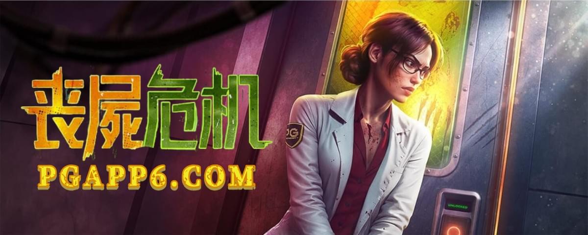 PG电子-丧尸危机-PG电子试玩 PG电子-丧尸危机-PG电子试玩