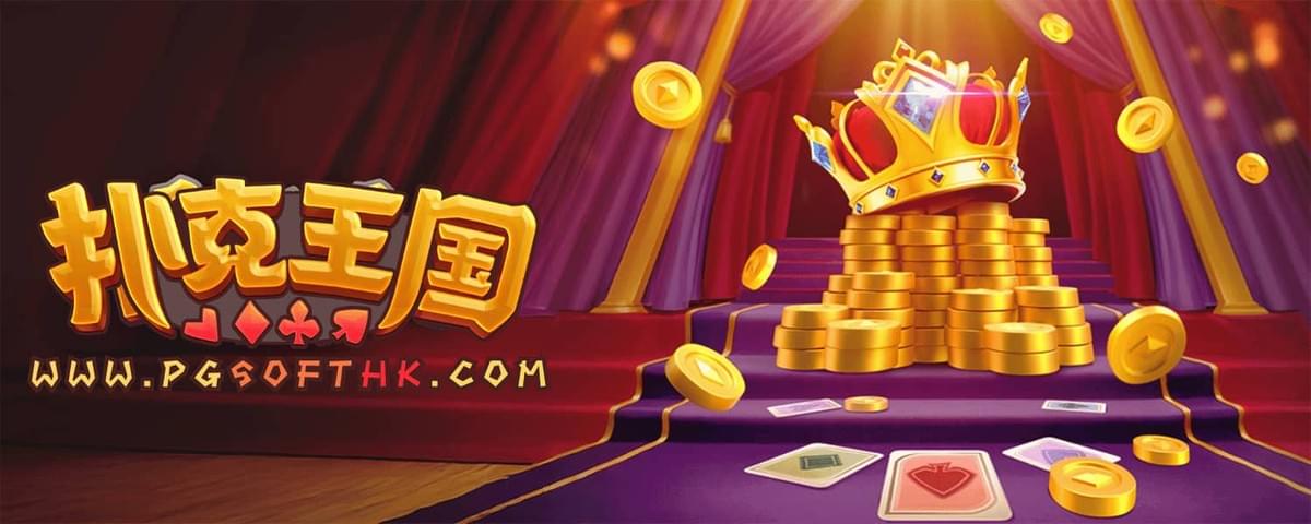 PG电子《扑克王国》老虎机画面,呈现扑克主题与倍率进阶玩法特色 PG电子《扑克王国》老虎机画面,呈现扑克主题与倍率进阶玩法特色