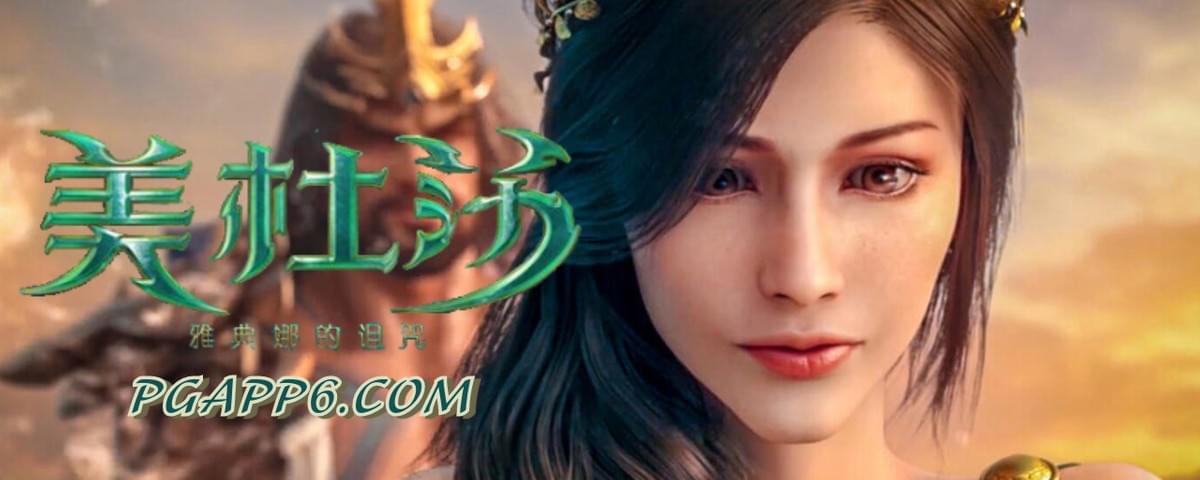 PG电子-美杜莎1:雅典娜的诅咒-PG电子试玩 PG电子-美杜莎1:雅典娜的诅咒-PG电子试玩