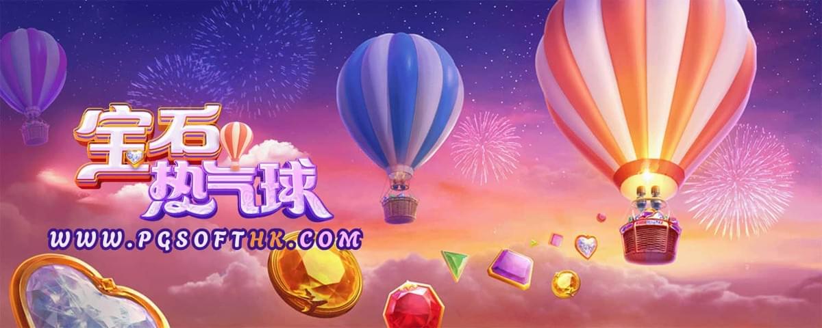 PG电子《宝石热气球》带你飞越云端,乘倍爆分不再是梦! PG电子《宝石热气球》带你飞越云端,乘倍爆分不再是梦!