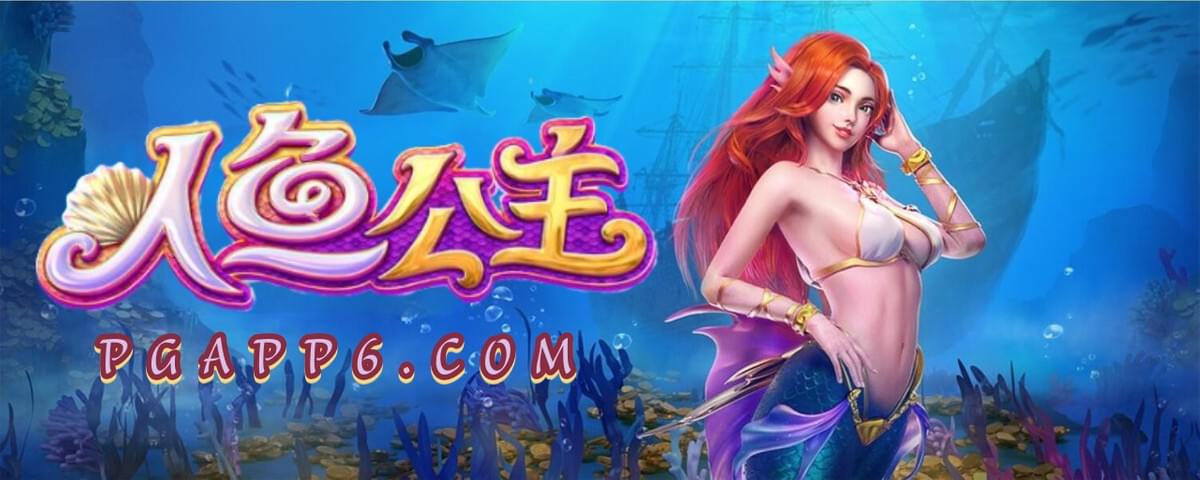 PG电子-人鱼公主-PG电子试玩 PG电子-人鱼公主-PG电子试玩