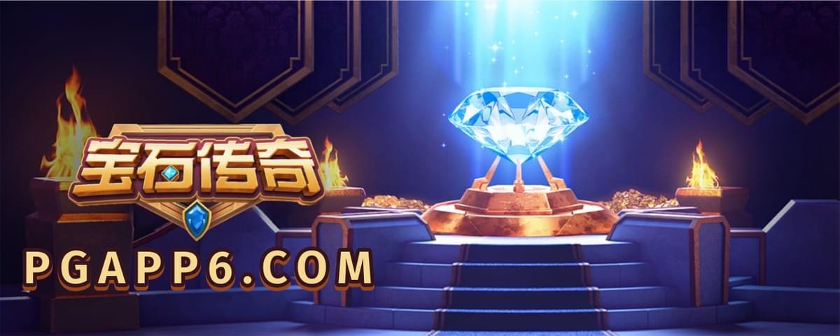 PG电子-宝石传奇-PG电子试玩 PG电子-宝石传奇-PG电子试玩