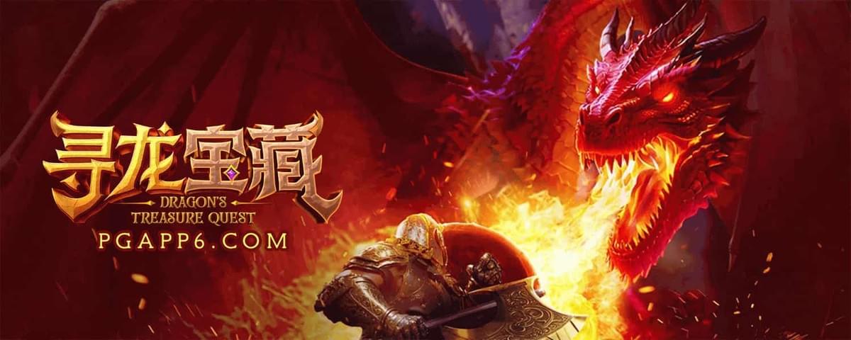 奇幻冒险重磅登场!立即用PG电子试玩模拟器进入《寻龙宝藏》的世界! 奇幻冒险重磅登场!立即用PG电子试玩模拟器进入《寻龙宝藏》的世界!