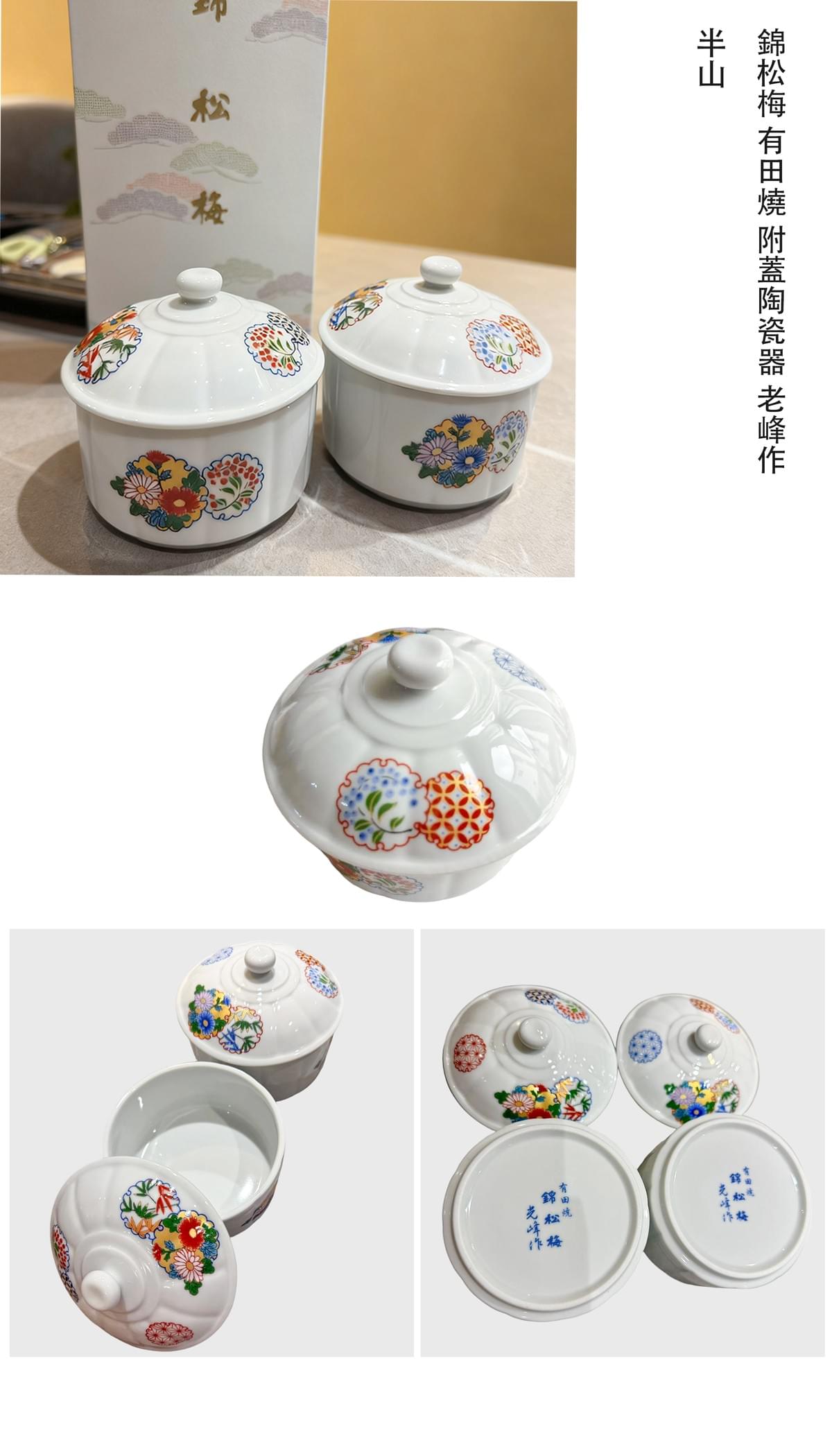 錦松梅 有田燒 附蓋陶瓷器 老峰作
