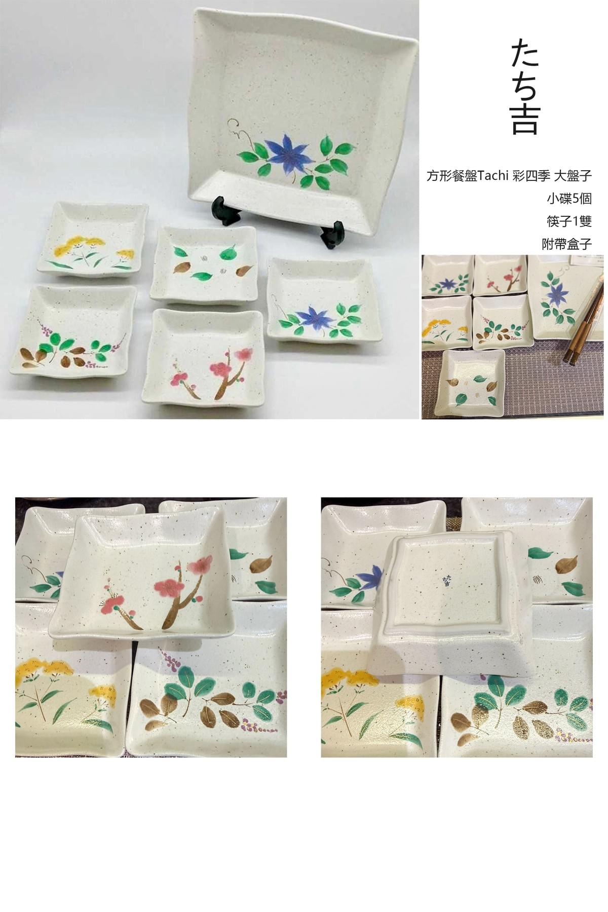 日本品牌「たち吉(Tachikichi)」製造的方形餐盤