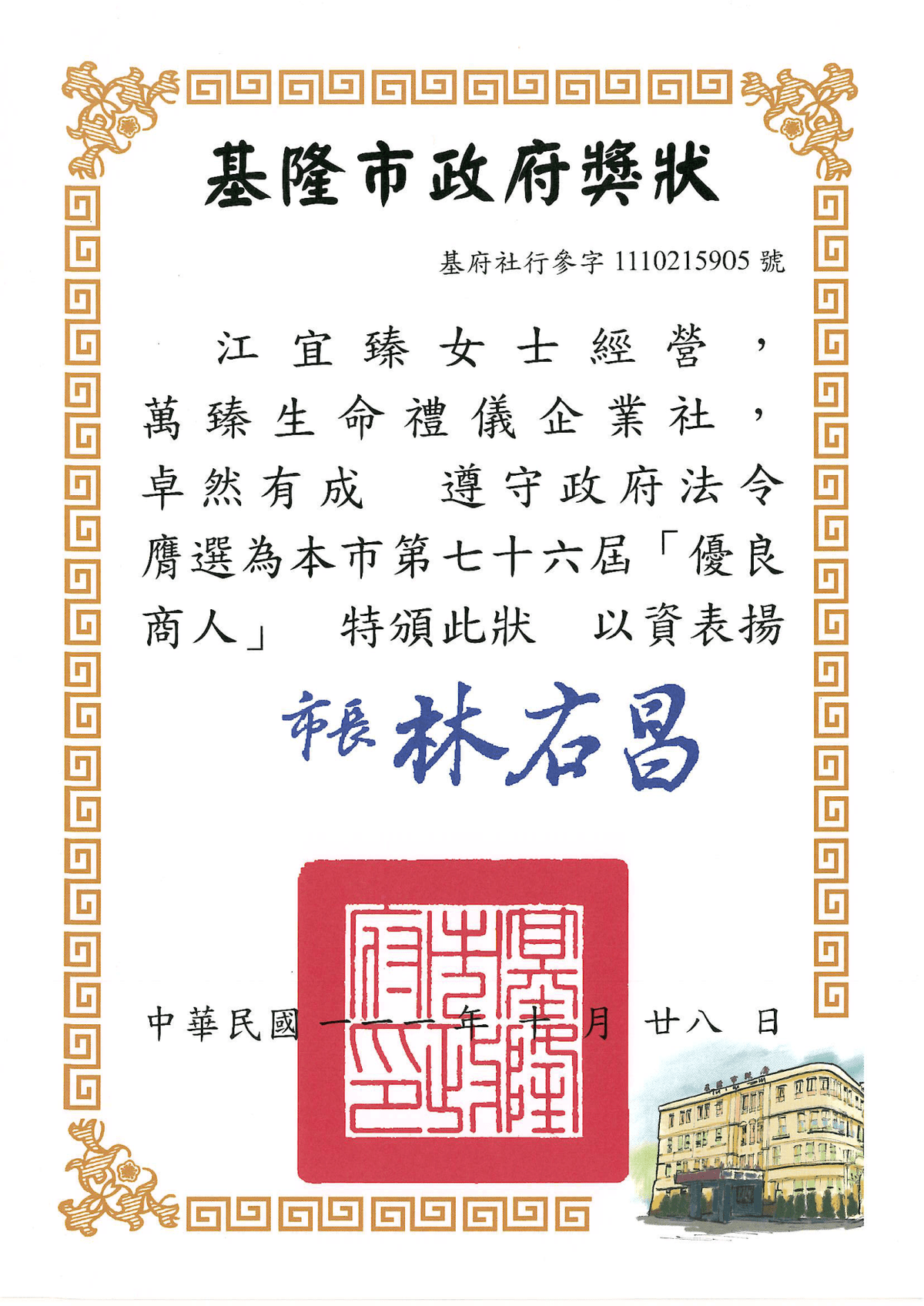 基隆市政府獎狀-生命禮儀社優良商人 基隆市政府獎狀-生命禮儀社優良商人