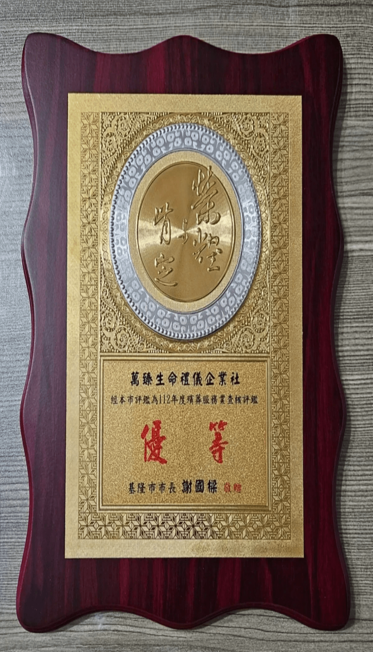 112年殯葬服務業查核評鑑優等 112年殯葬服務業查核評鑑優等