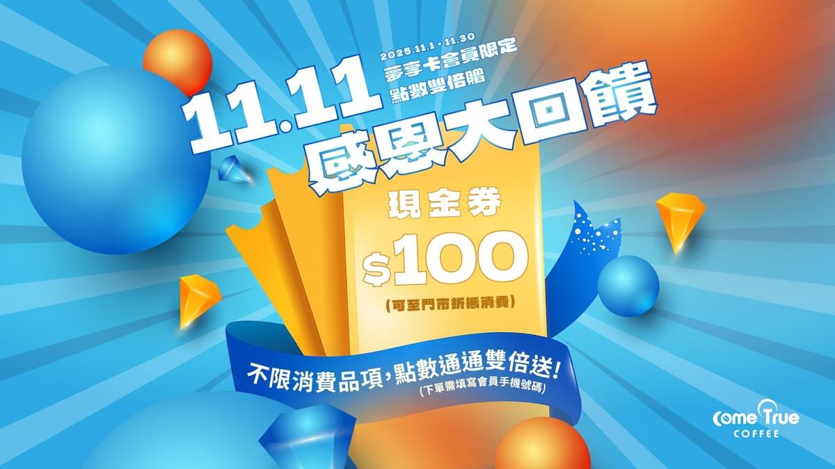 𝟭𝟭𝟭𝟭 官網限定 會員點數雙倍送