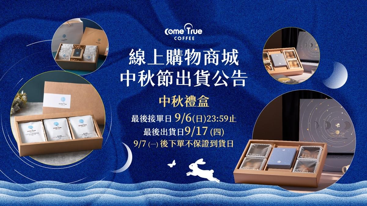 2026.08.27|中秋禮盒出貨公告