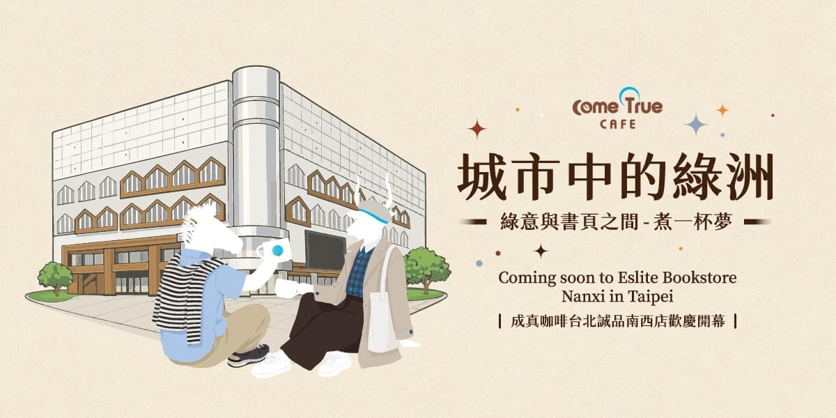 2026.07.21| 城市中的綠洲 🌿 台北誠品南西店 𝟴/𝟭 盛大開幕