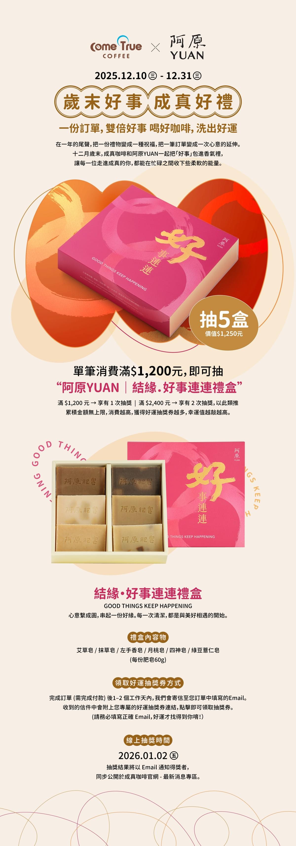 熱銷推薦|成真咖啡 x 六月初一 【聯名蛋捲禮盒】