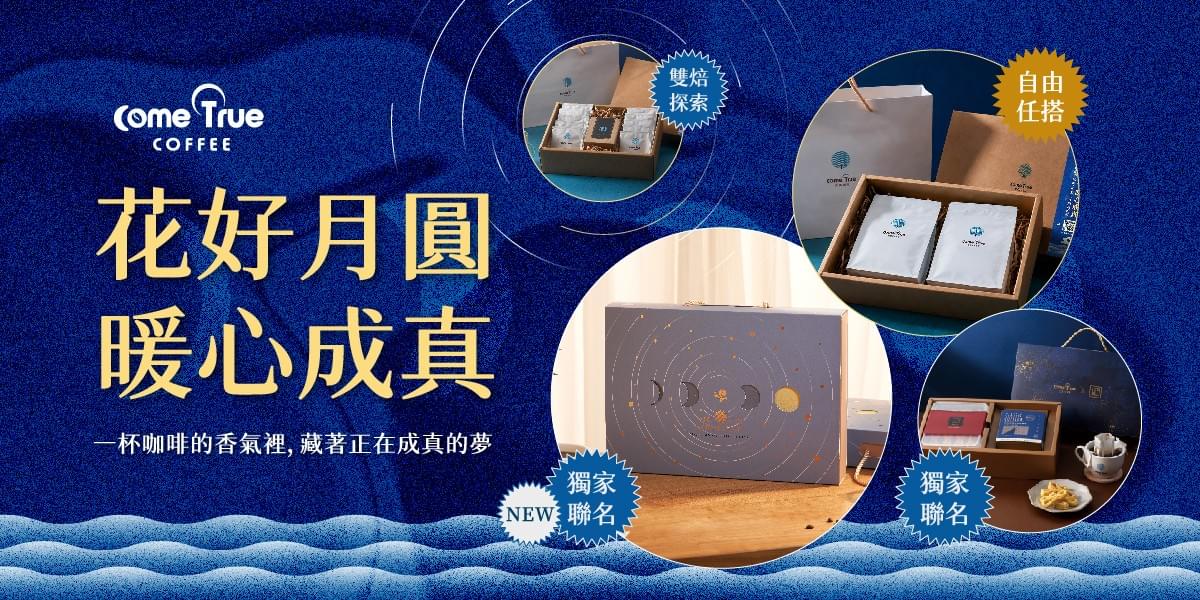 2026.08.11|2026 中秋禮盒 花好月圓 暖心成真