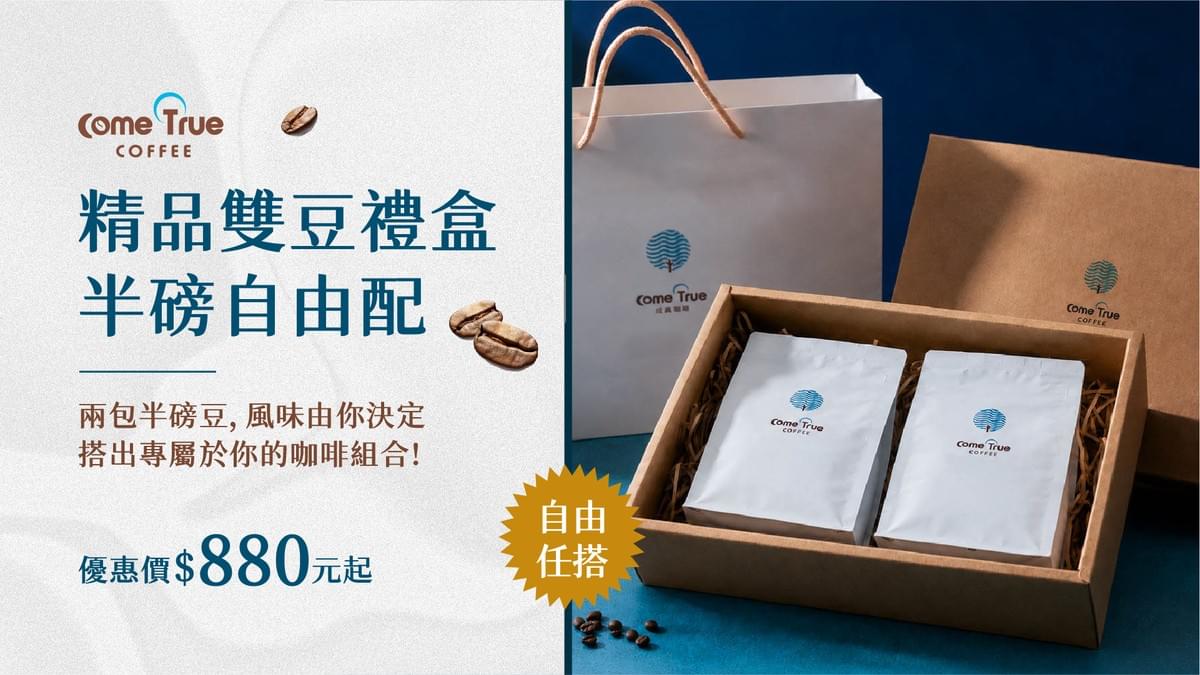 2026.08.18|成真精品雙豆禮盒 半磅自由配