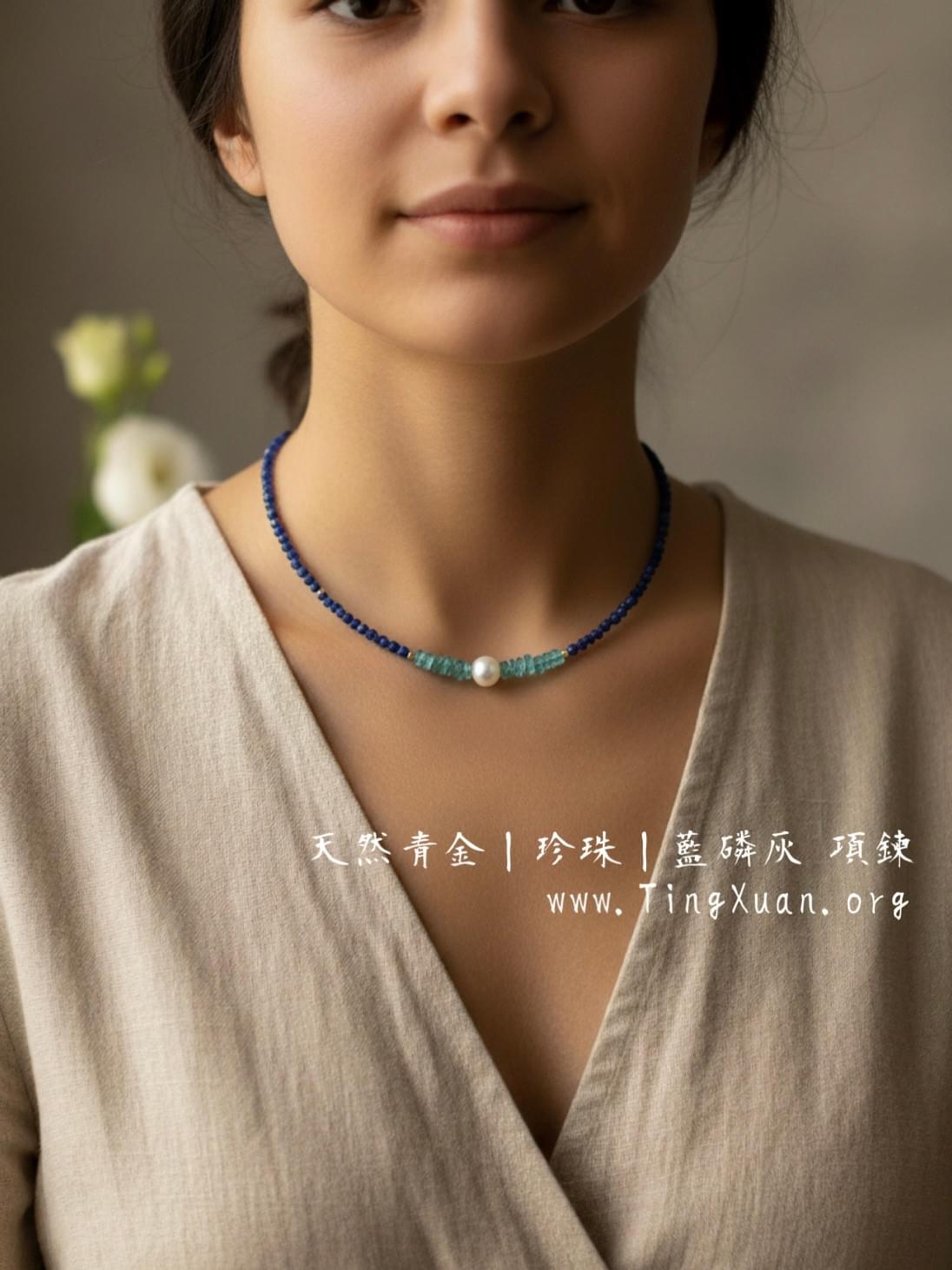 《群青》天然青金珍珠藍磷灰項鍊