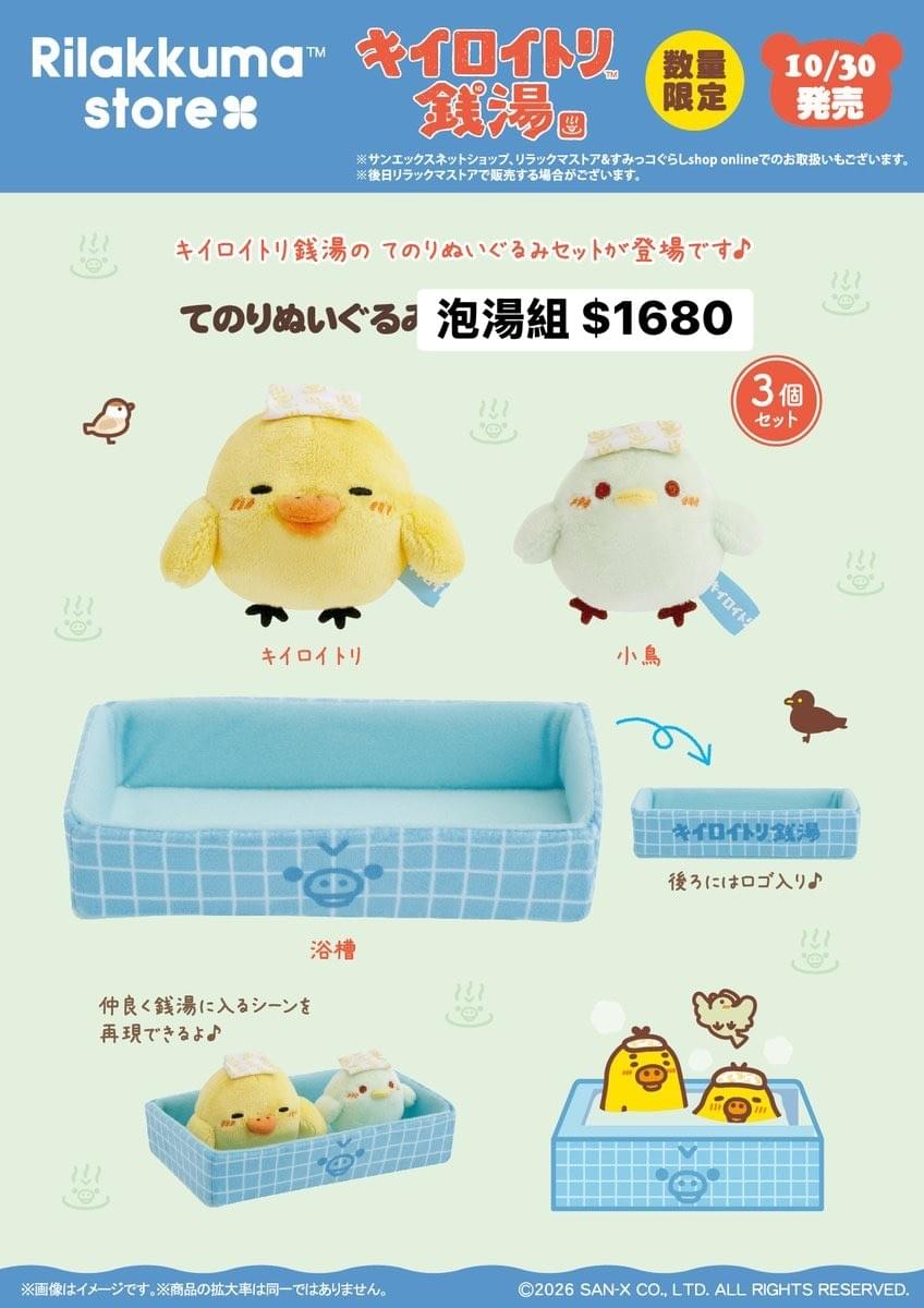 10/30 新品預購 小雞錢湯系列 泡湯(10/29以前預購較有機會買到唷~)