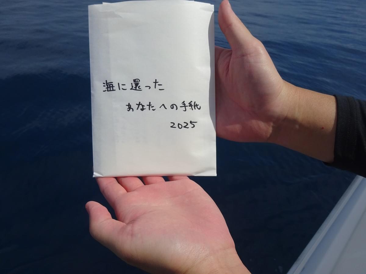海に還ったあなたへの手紙2025 海に還ったあなたへの手紙2025