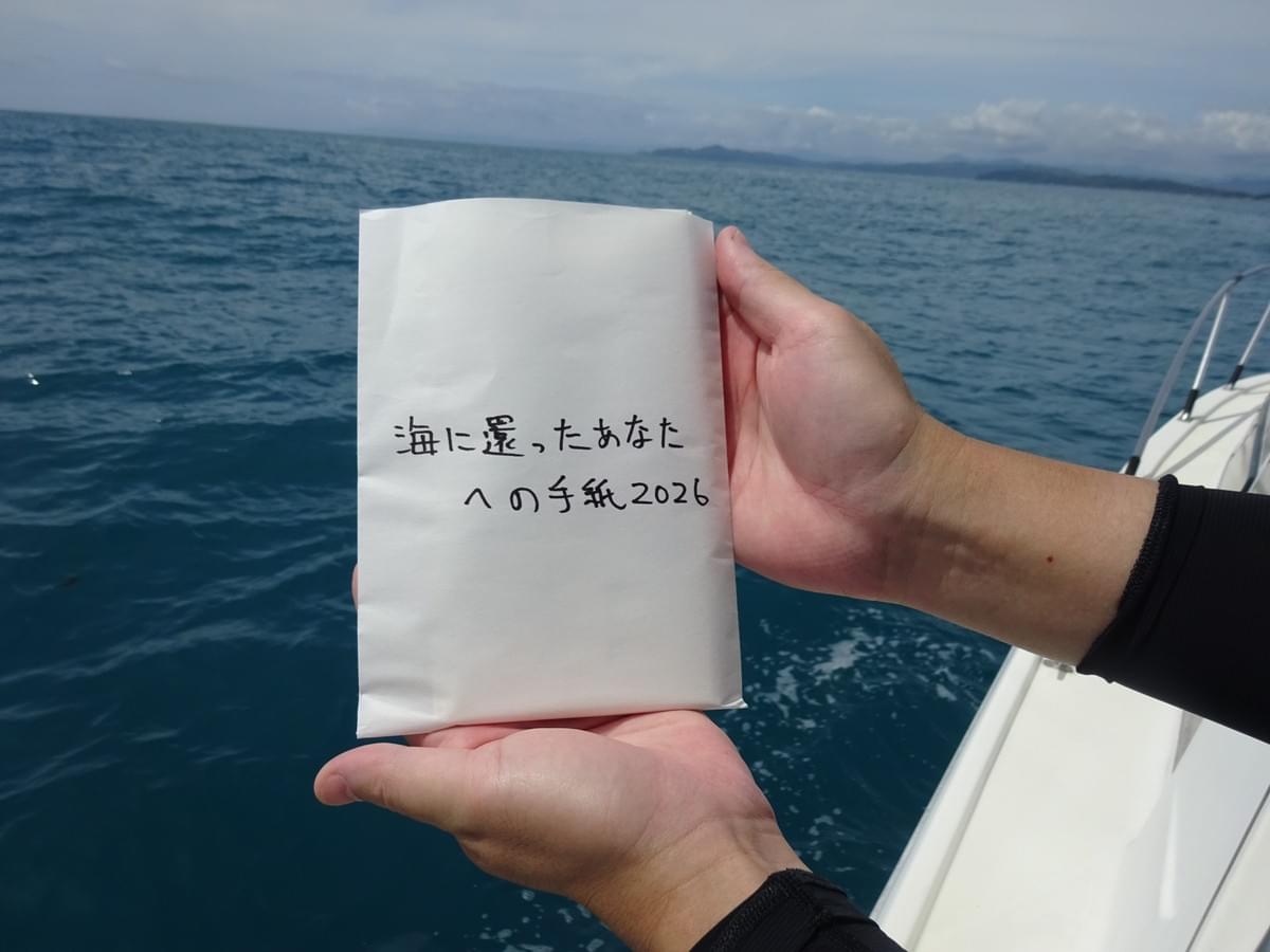 海に還ったあなたへの手紙2026 海に還ったあなたへの手紙2026