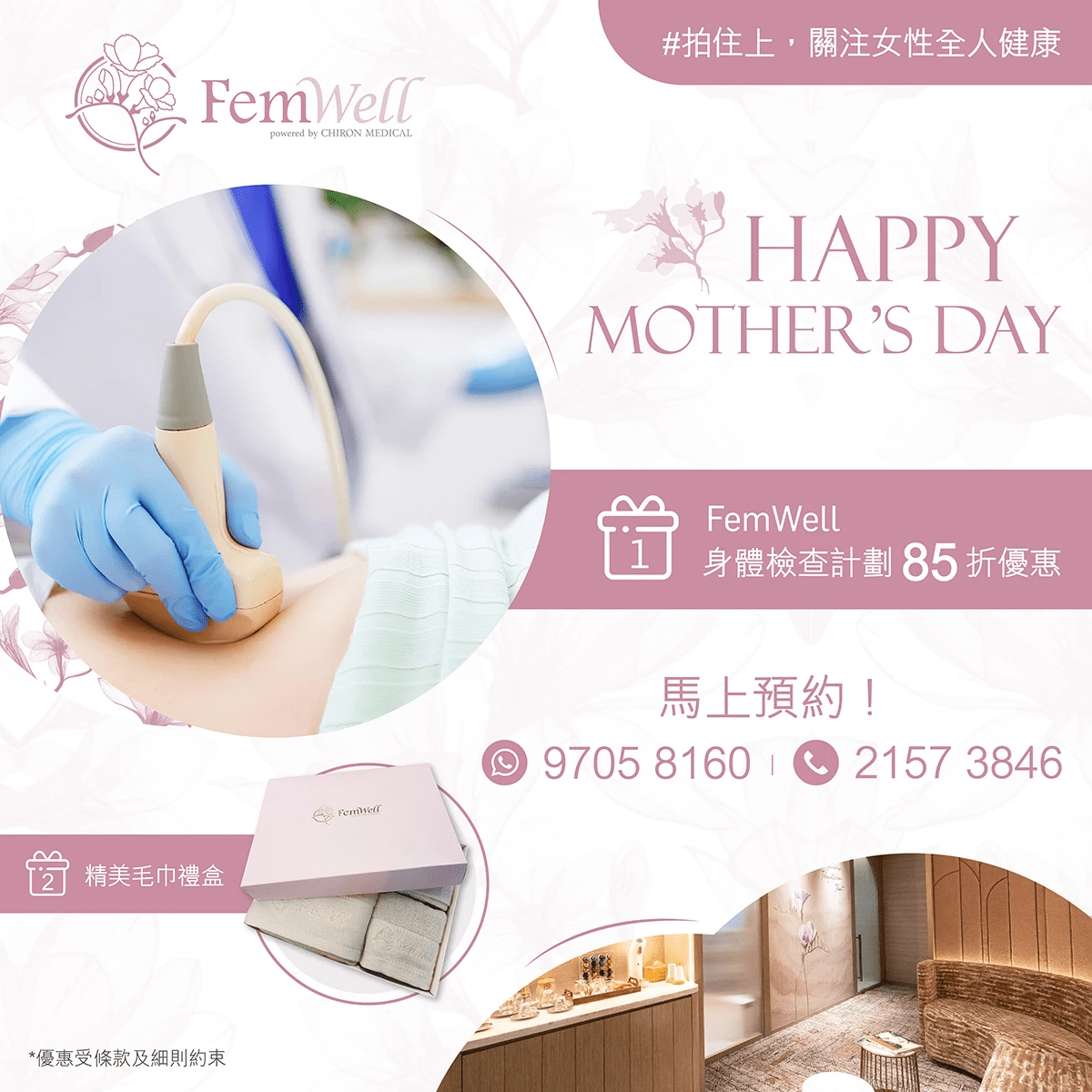 母親節優惠:FemWell身體檢查85折 母親節優惠:FemWell身體檢查85折