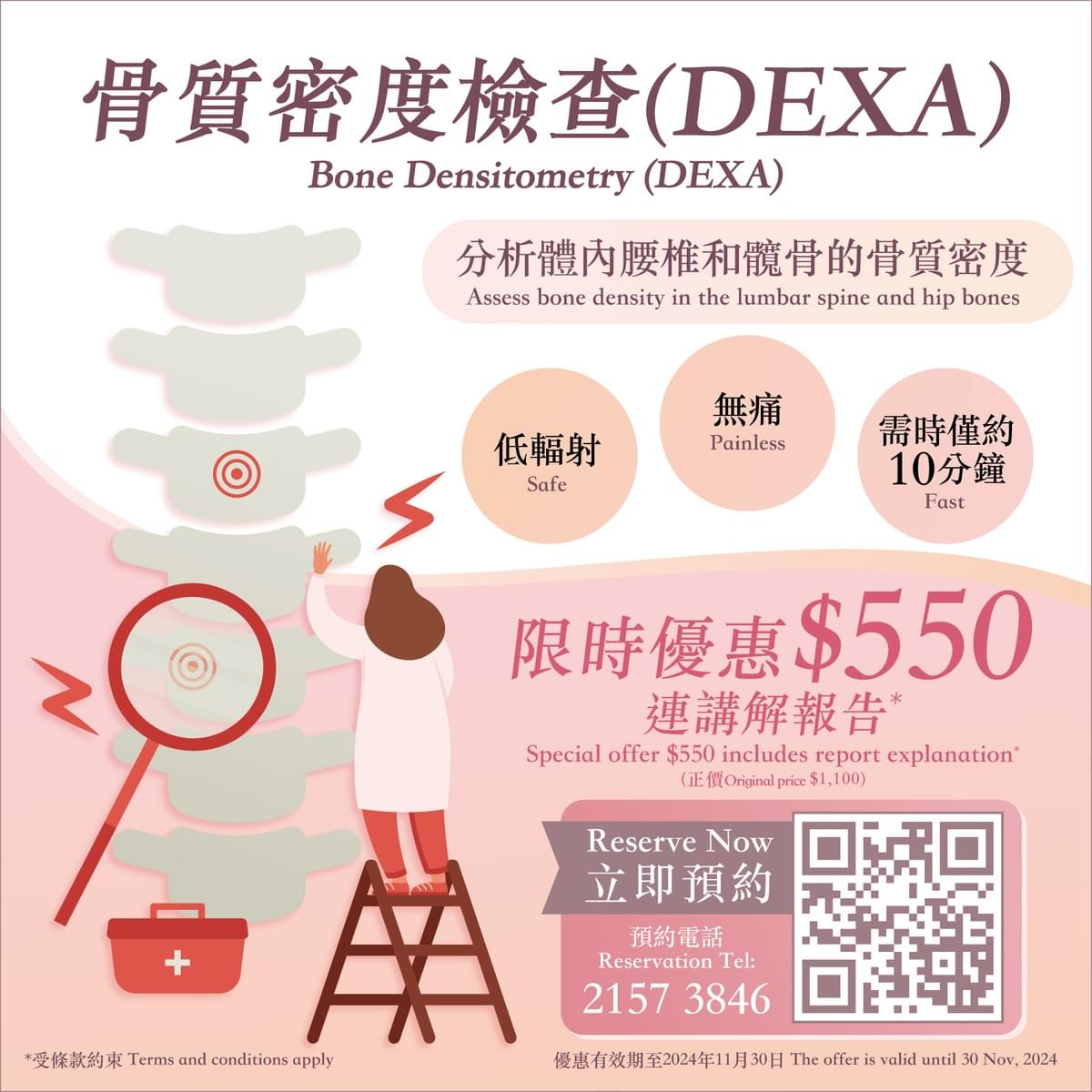 骨質密度檢查(DEXA)限定優惠 骨質密度檢查(DEXA)限定優惠