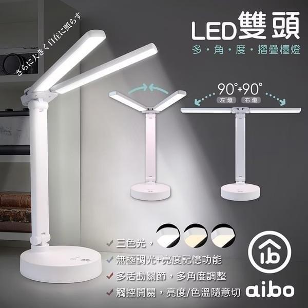 『aibo』雙頭多角度 充電式智能觸控 LED摺疊檯燈—6/2~6/16