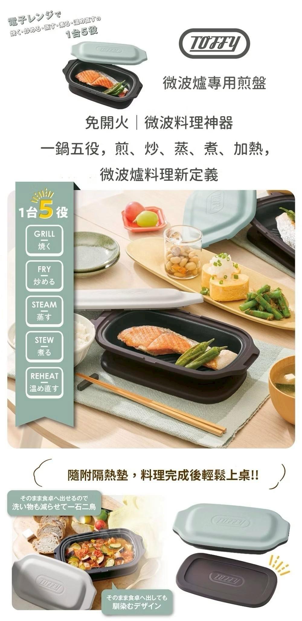 『日本Toffy』微波爐專用煎烤盤/分隔烤盤/烤鍋—6/10~6/26