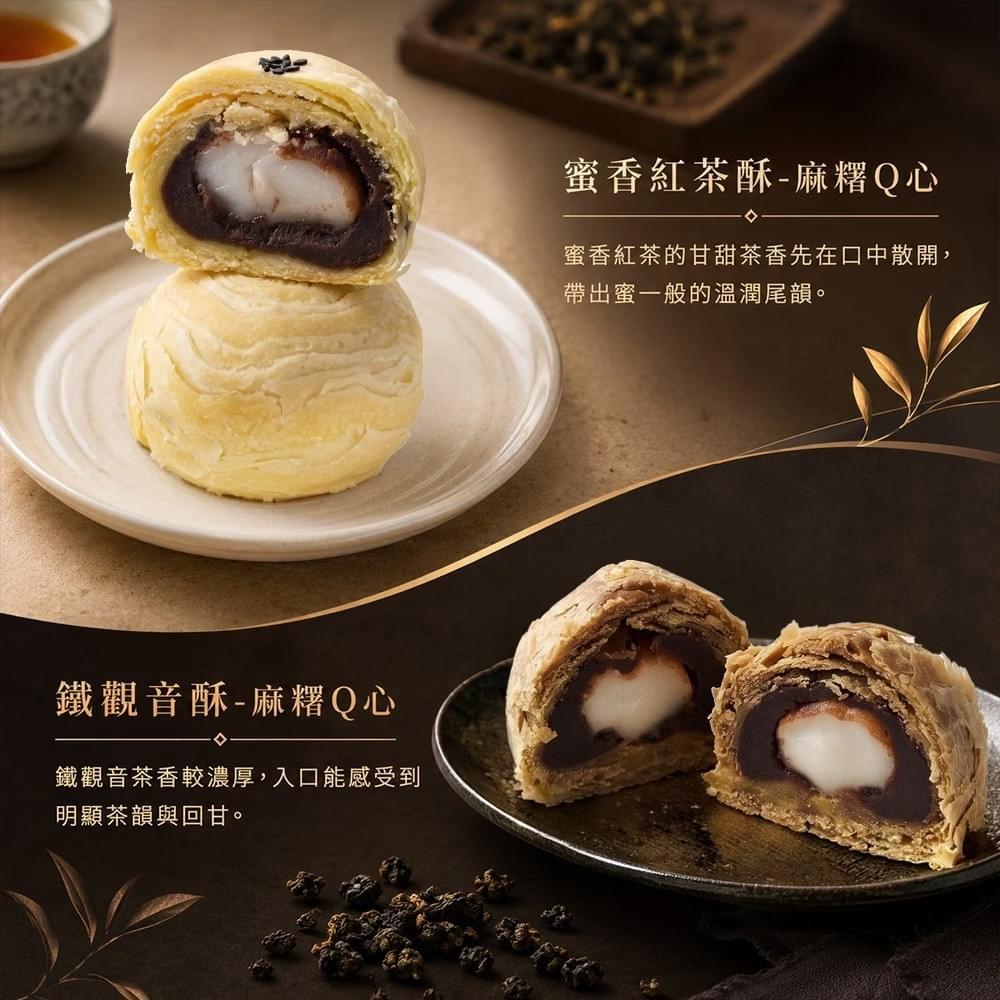『紅豆食府』綜合茶酥麻糬Q心禮盒—7/31~9/15