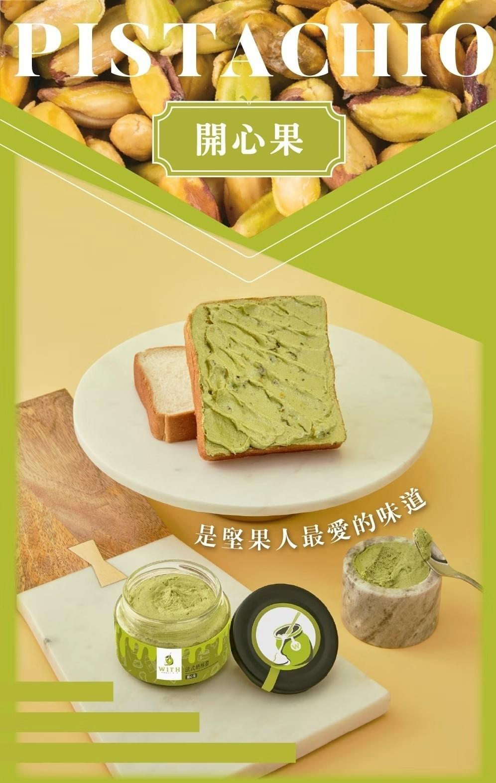 『With.唯甜』法式奶酥醬—4/11~4/29