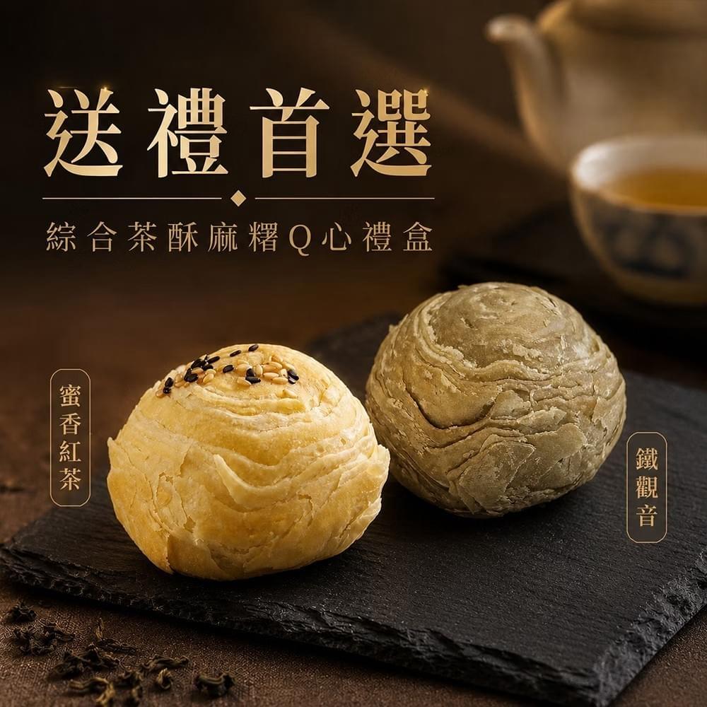 『紅豆食府』綜合茶酥麻糬Q心禮盒—7/31~9/15