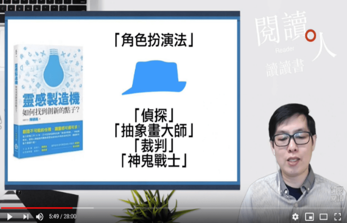 閱讀人  閱讀分享陳建銘老師的書籍<靈感製造機> 閱讀人  閱讀分享陳建銘老師的書籍<靈感製造機>
