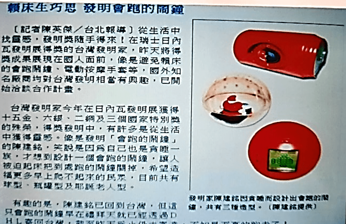 創新思維講師 陳建銘老師 (創新先生)受邀 自由時報採訪報導,分享如何設計思考、創意思考、問題分析與解決的方法,掌握創新思維的秘訣,發明出《會跑的鬧鐘》。 創新思維講師 陳建銘老師 (創新先生)受邀 自由時報採訪報導,分享如何設計思考、創意思考、問題分析與解決的方法,掌握創新思維的秘訣,發明出《會跑的鬧鐘》。