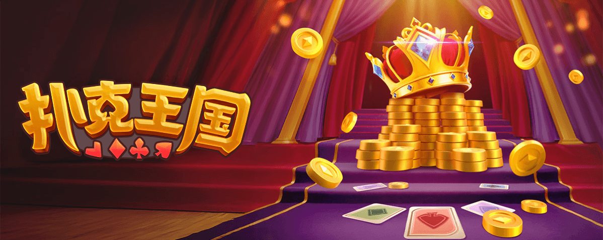 PG电子试玩-扑克王国-游戏试玩 PG电子试玩-扑克王国-游戏试玩