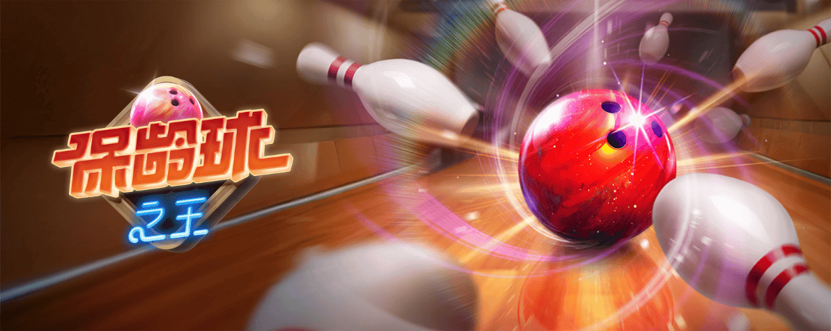 PG电子-保龄球之王-PG试玩 PG电子-保龄球之王-PG试玩