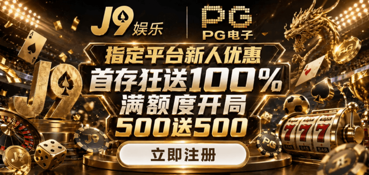 PG电子新人首存活动介绍|合作平台活动入口 PG电子新人首存活动介绍|合作平台活动入口