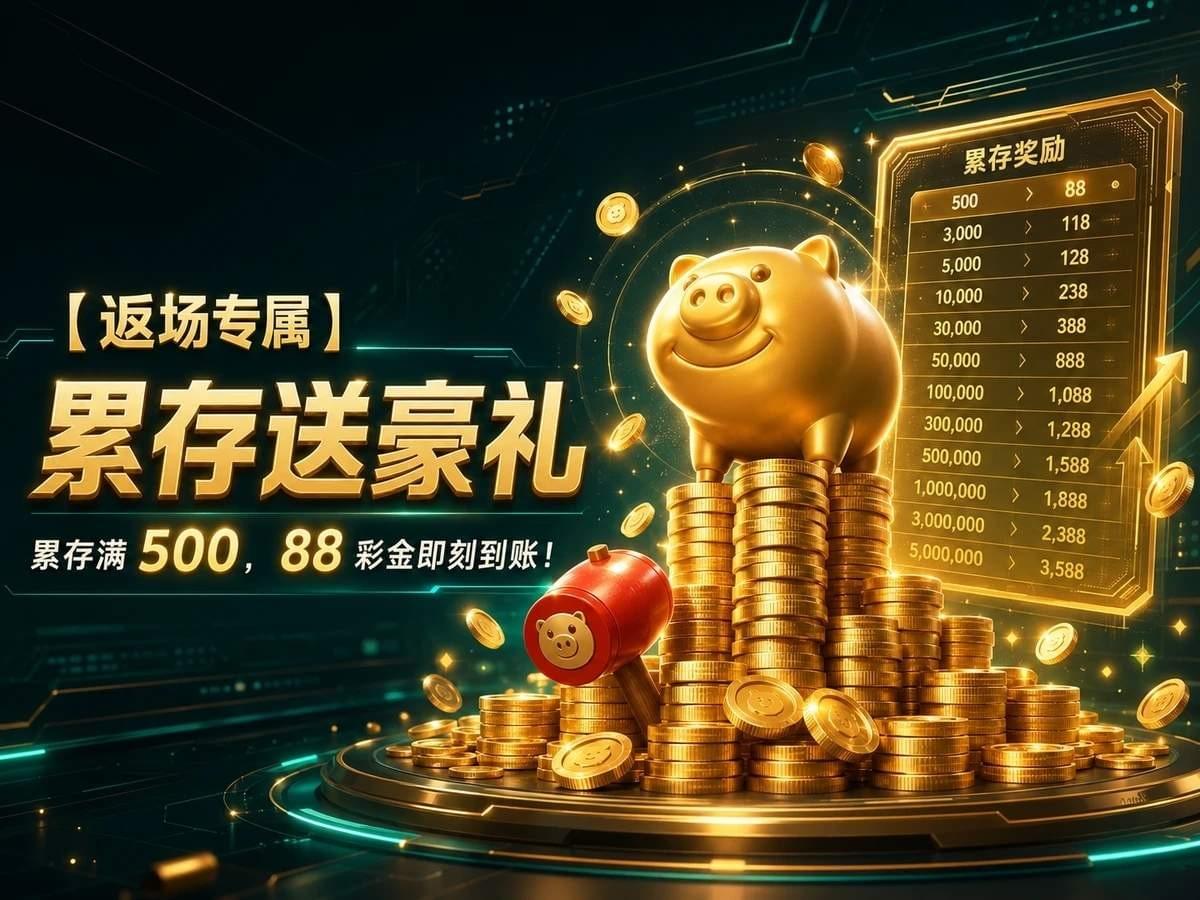 J9娱乐PG电子返场专属优惠:累存送豪礼,复存/三存/续存最高领3588彩金,PG电子游戏试玩入口。 J9娱乐PG电子返场专属优惠:累存送豪礼,复存/三存/续存最高领3588彩金,PG电子游戏试玩入口。