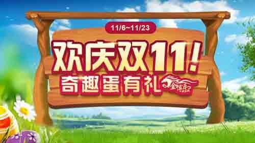 欢庆双11 奇趣蛋有礼 欢庆双11 奇趣蛋有礼