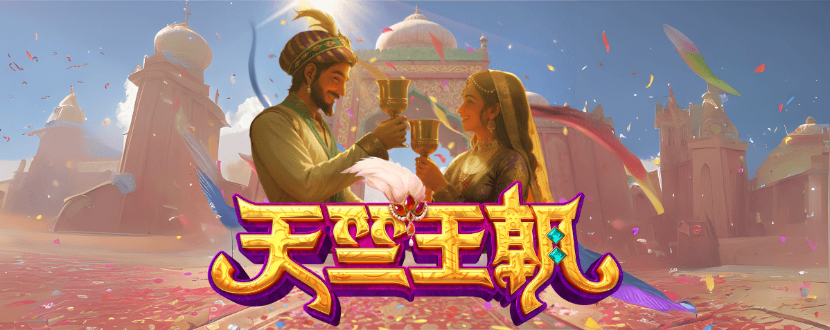 PG电子:探寻失落帝国的秘宝 —— 《天竺王朝》华丽登场! PG电子:探寻失落帝国的秘宝 —— 《天竺王朝》华丽登场!