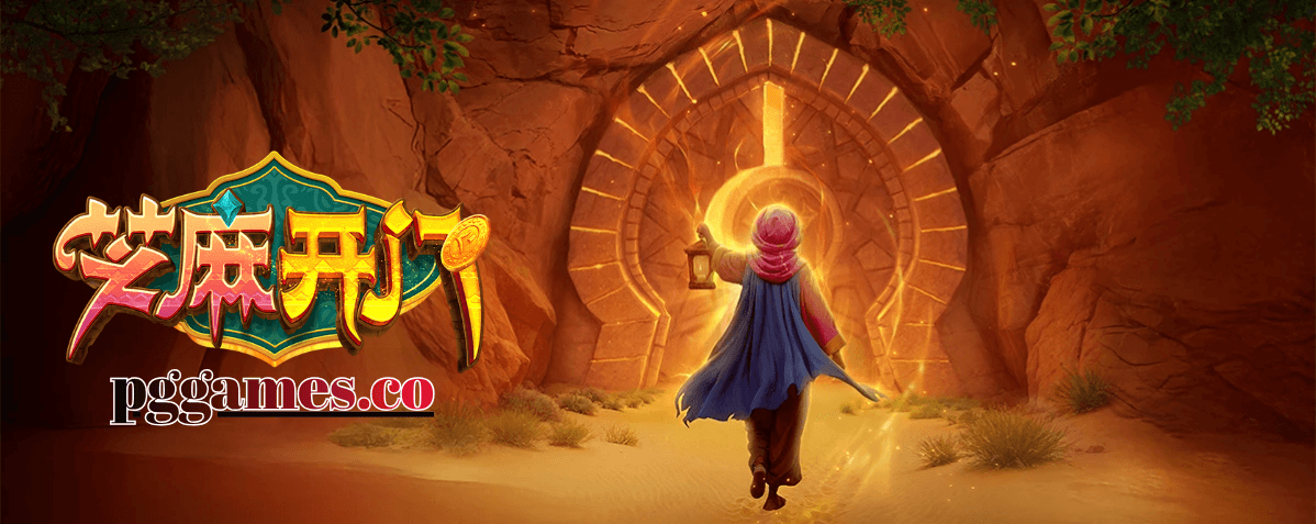 PG电子《芝麻开门》!喊出密语后打开财富大门吧! PG电子《芝麻开门》!喊出密语后打开财富大门吧!