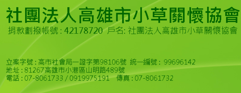 小草關懷協會劃撥帳戶 小草關懷協會劃撥帳戶