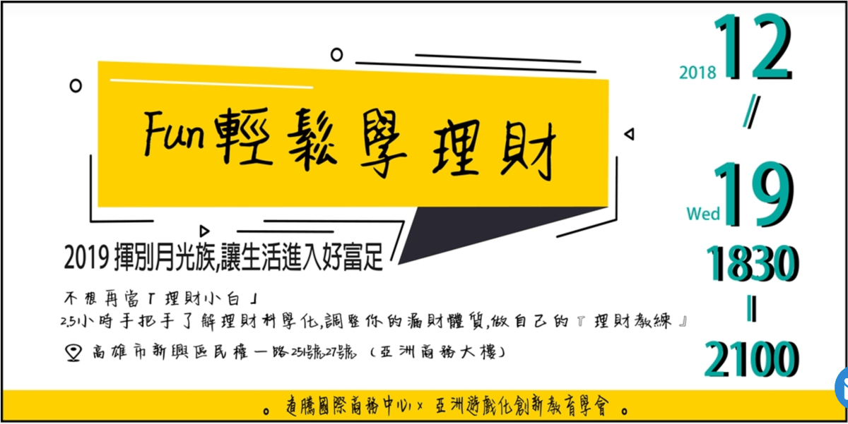 【道騰商務】FUN心玩理財:財富升級輕鬆學 【道騰商務】FUN心玩理財:財富升級輕鬆學