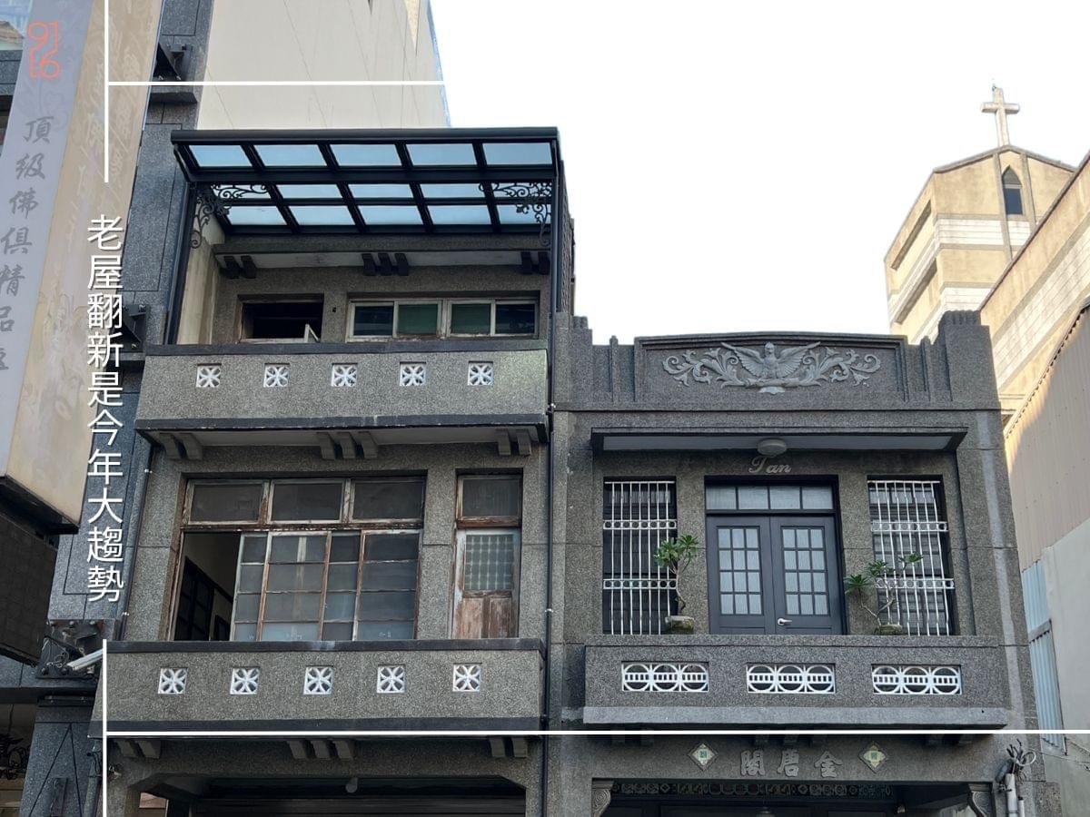愈來愈多台南人願意選擇老屋翻新 愈來愈多台南人願意選擇老屋翻新