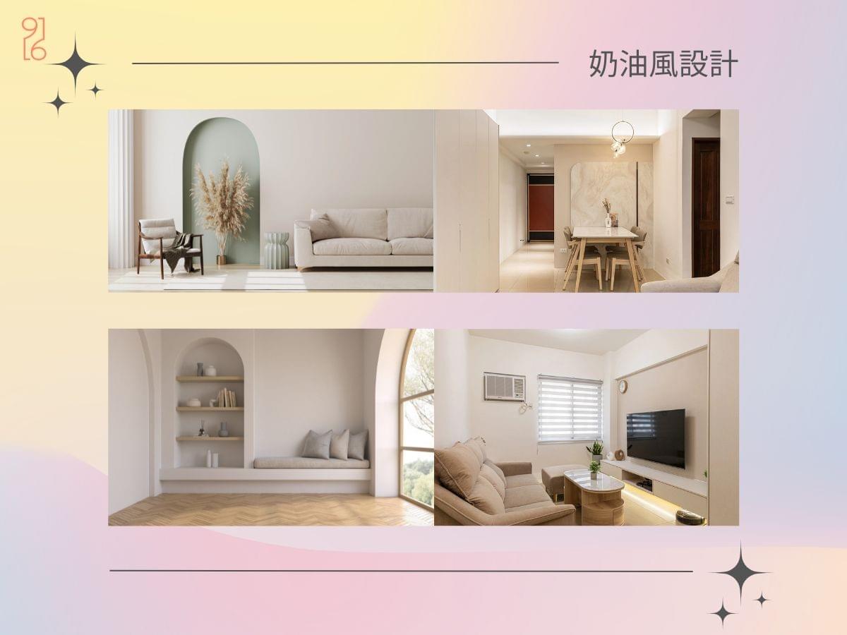 奶油風室內設計在台南慢慢盛行 奶油風室內設計在台南慢慢盛行