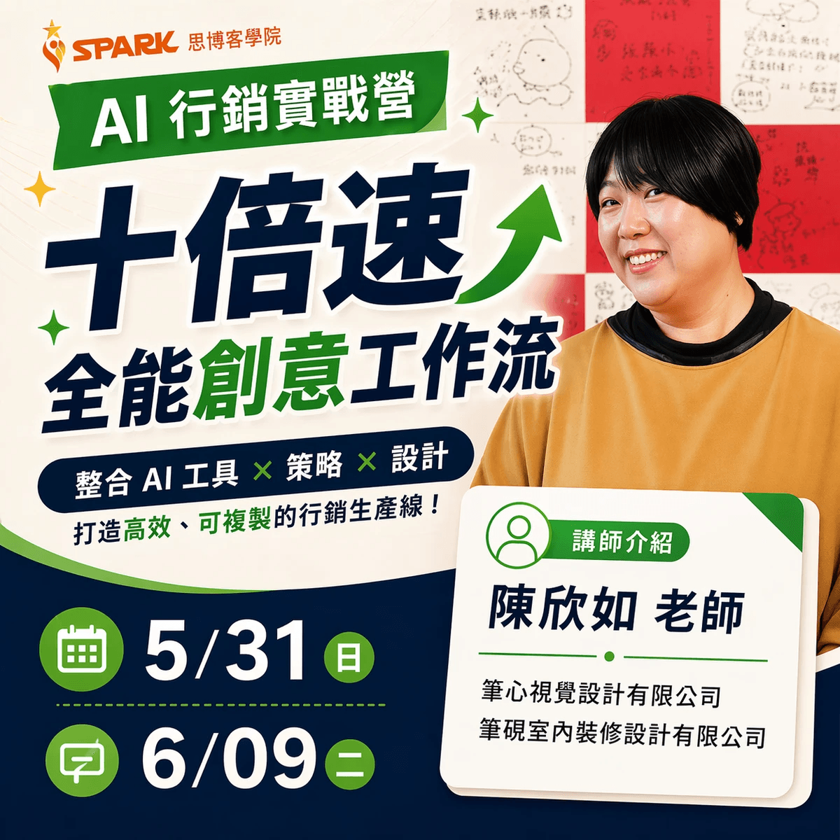思博客學院AI行銷實戰營:10倍速全能創意工作流宣傳照片 思博客學院AI行銷實戰營:10倍速全能創意工作流宣傳照片