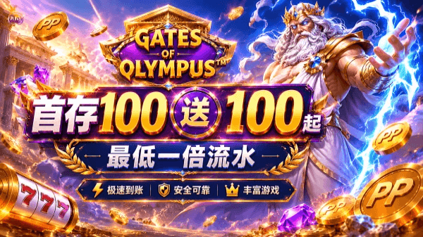 PP电子娱乐平台首存100送100优惠,最低一倍流水,热门老虎机游戏平台 PP电子娱乐平台首存100送100优惠,最低一倍流水,热门老虎机游戏平台