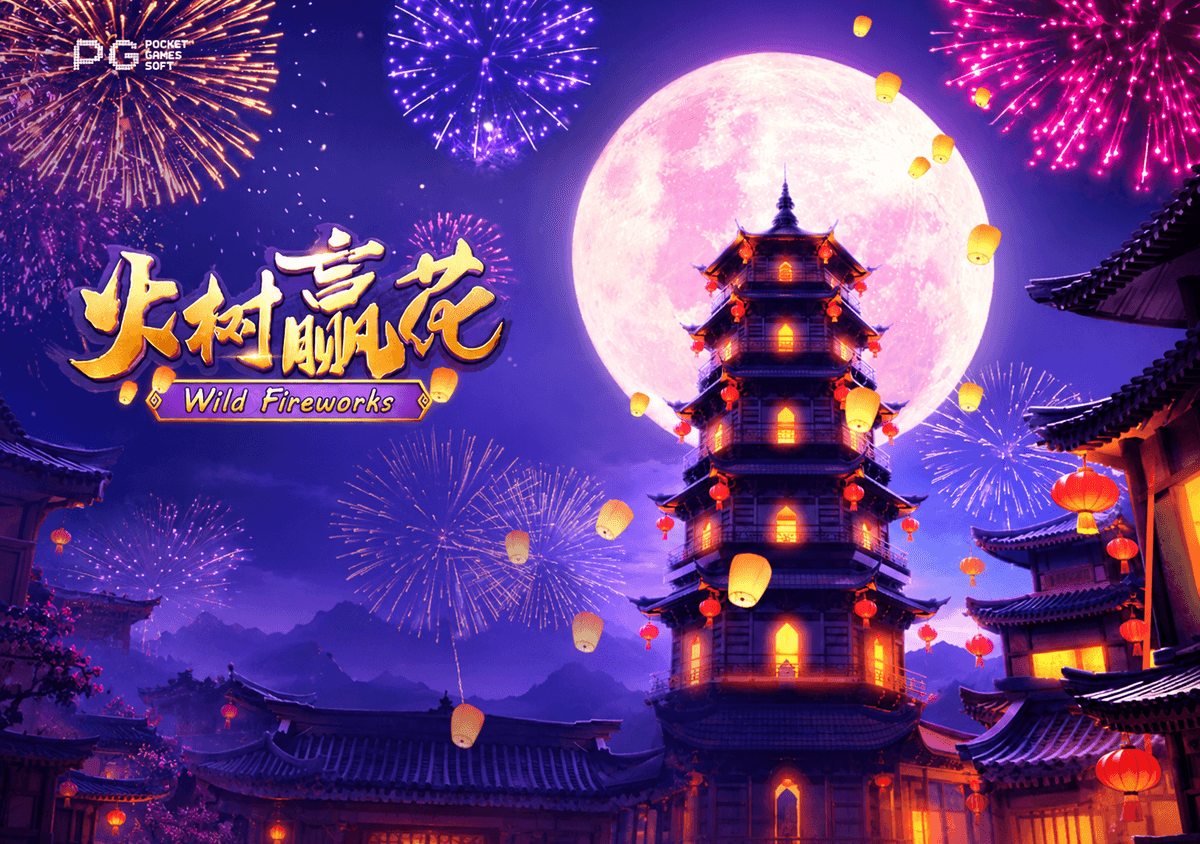 PG电子【火树赢花】天灯祈愿,心想事成! PG电子【火树赢花】天灯祈愿,心想事成!