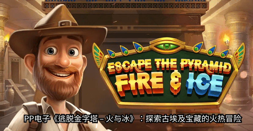 PP电子逃脱金字塔 – 火与冰游戏介绍 PP电子逃脱金字塔 – 火与冰游戏介绍