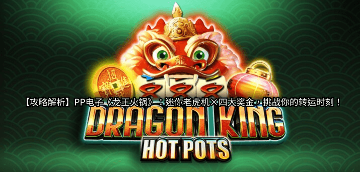 PP电子龙王火锅游戏介绍 PP电子龙王火锅游戏介绍
