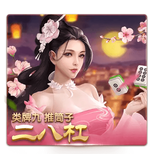 在开元棋牌的《二八杠》游戏中,策略与技巧相结合,每一次抢庄、比牌都充满了惊险与挑战,带给你无与伦比的刺激体验! 在开元棋牌的《二八杠》游戏中,策略与技巧相结合,每一次抢庄、比牌都充满了惊险与挑战,带给你无与伦比的刺激体验!