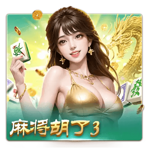 开元棋牌全新上线的《麻将胡了3+》带你体验前所未有的麻将乐趣,快速上手,享受无尽的刺激与欢乐! 开元棋牌全新上线的《麻将胡了3+》带你体验前所未有的麻将乐趣,快速上手,享受无尽的刺激与欢乐!