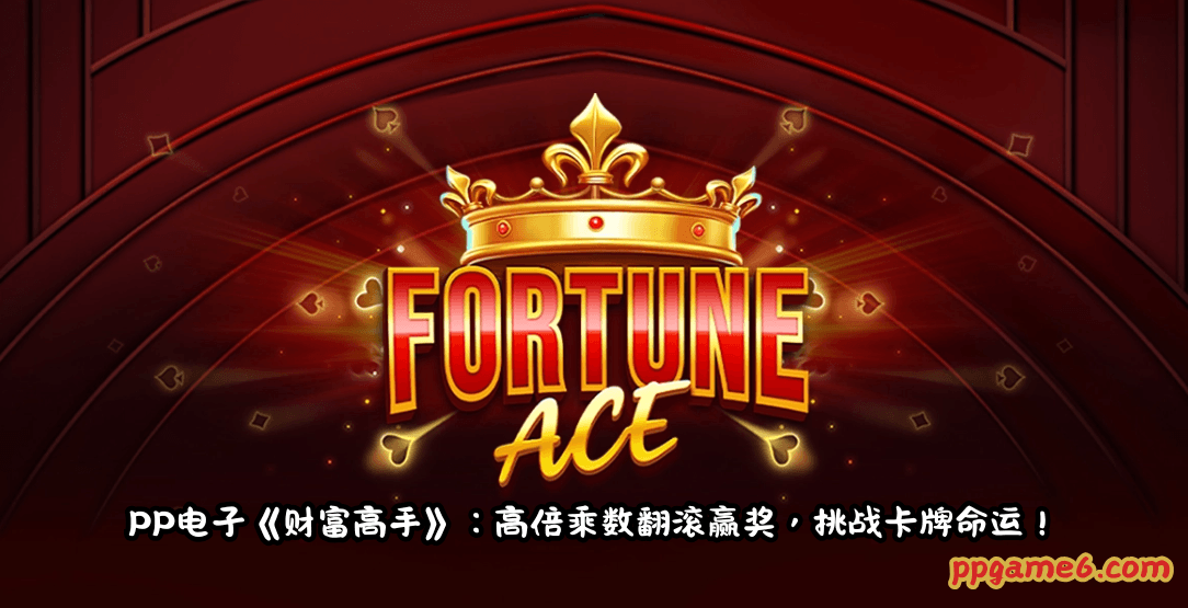 pp电子财富高手游戏介绍 pp电子财富高手游戏介绍