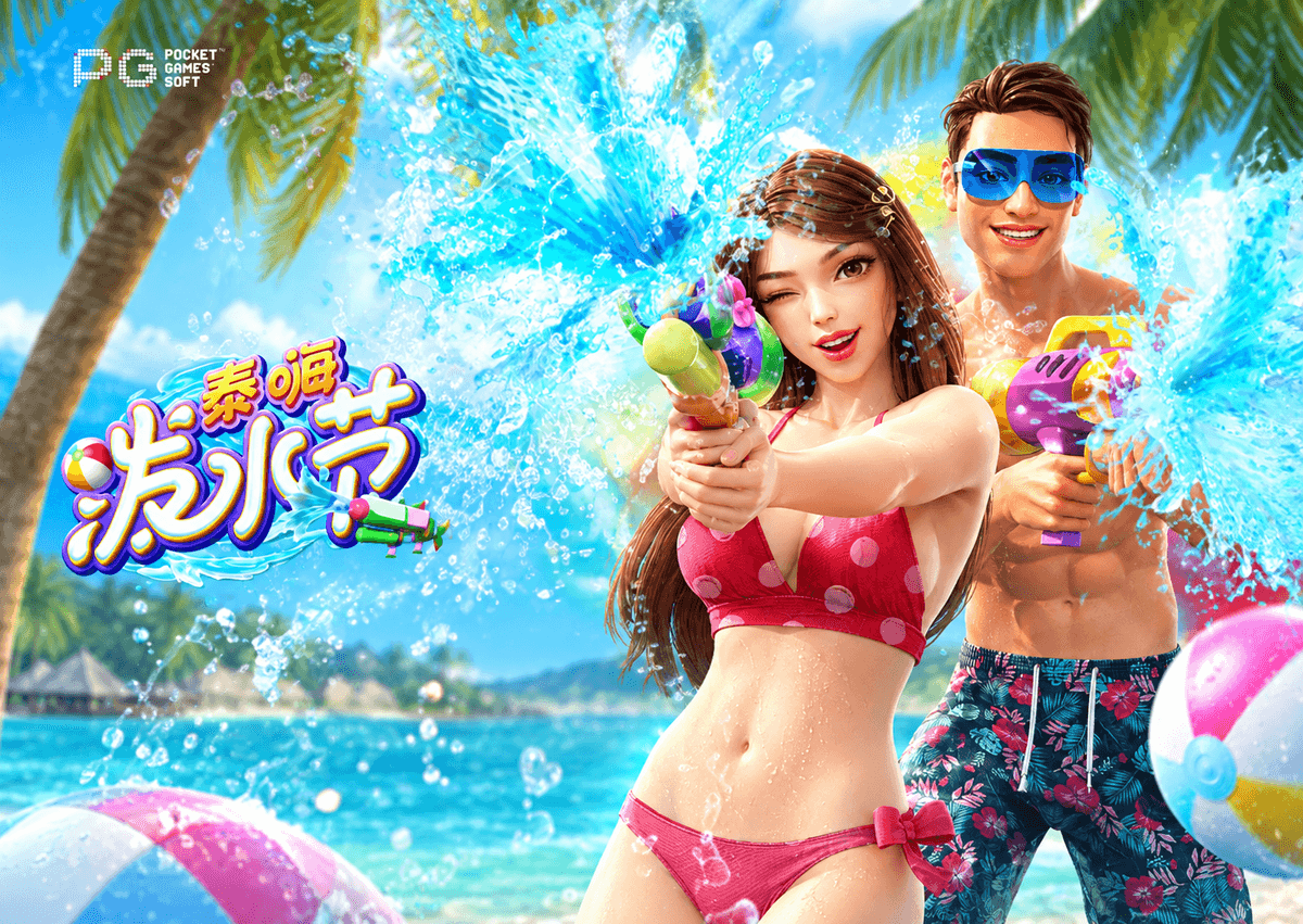 PG电子【泰嗨泼水节】泼水御厄运,迎接好财运! PG电子【泰嗨泼水节】泼水御厄运,迎接好财运!